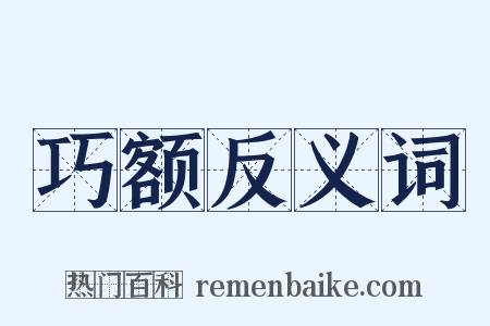 巧额反义词是什么意思的图片
